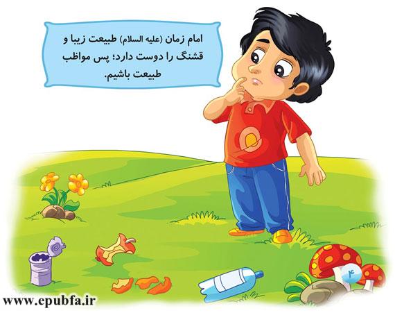 امام زمان (علیهالسلام) طبیعت زیبا و قشنگ را دوست دارد؛ پس مواظب طبیعت باشیم.